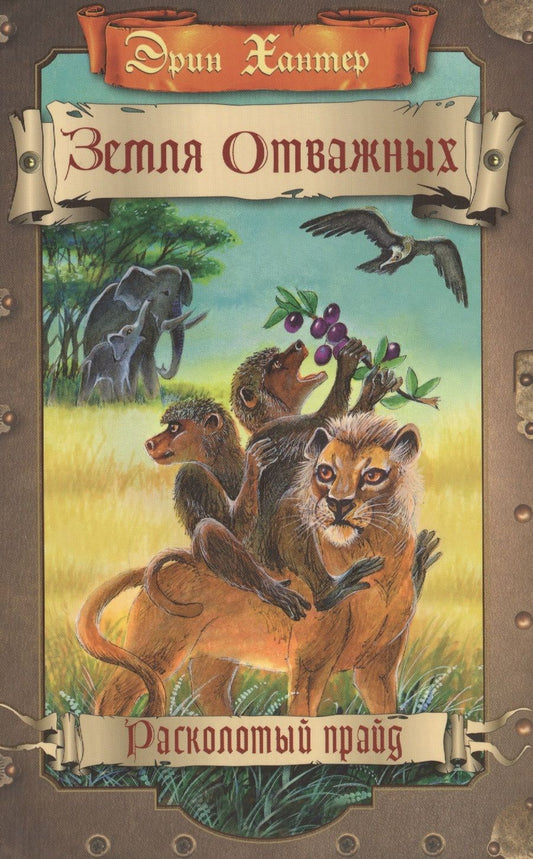 Обложка книги "Хантер: Земля отважных. Расколотый прайд"