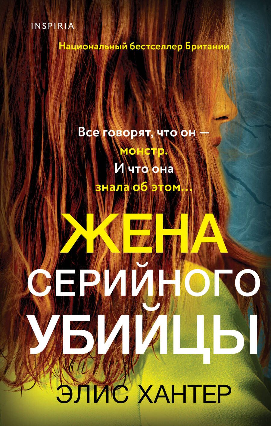 Обложка книги "Хантер: Жена серийного убийцы"