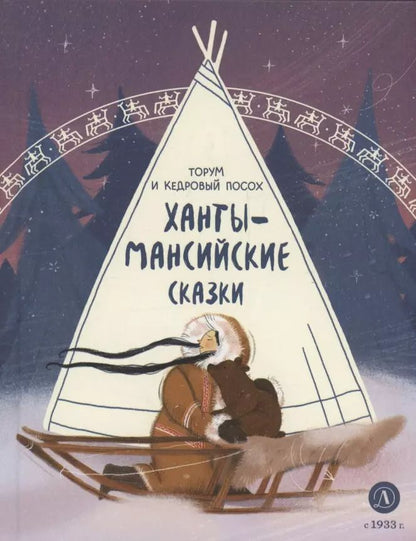Обложка книги "Ханты-мансийские сказки. Торум и кедровый посох"