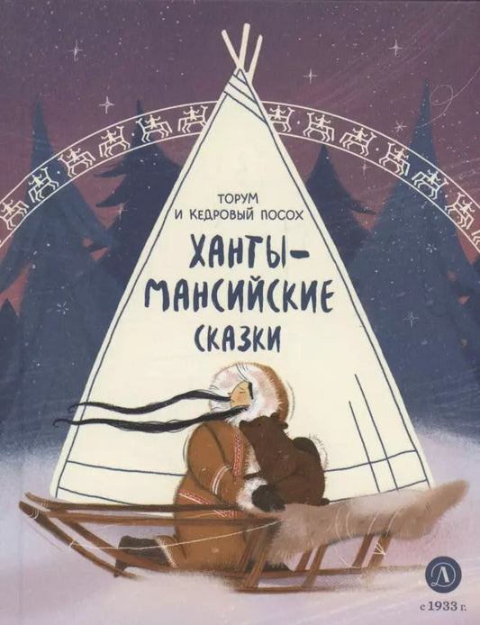 Обложка книги "Ханты-мансийские сказки. Торум и кедровый посох"