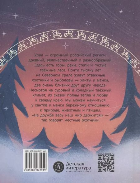 Фотография книги "Ханты-мансийские сказки. Торум и кедровый посох"