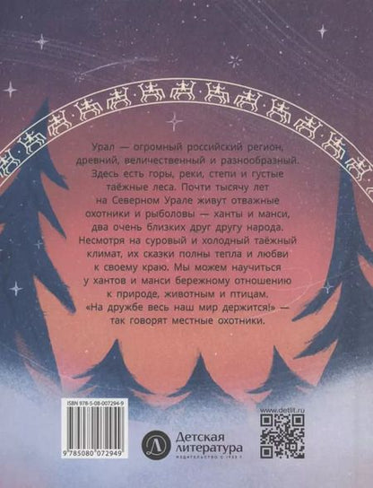 Фотография книги "Ханты-мансийские сказки. Торум и кедровый посох"