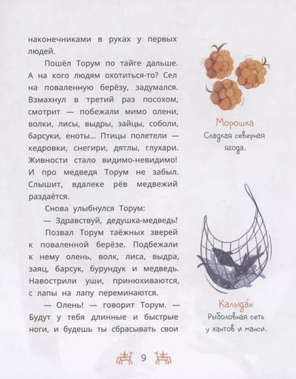 Фотография книги "Ханты-мансийские сказки. Торум и кедровый посох"