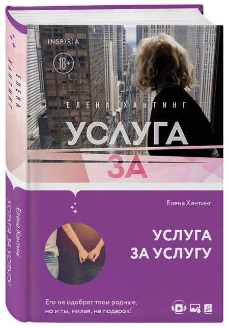 Фотография книги "Хантинг: Услуга за услугу"