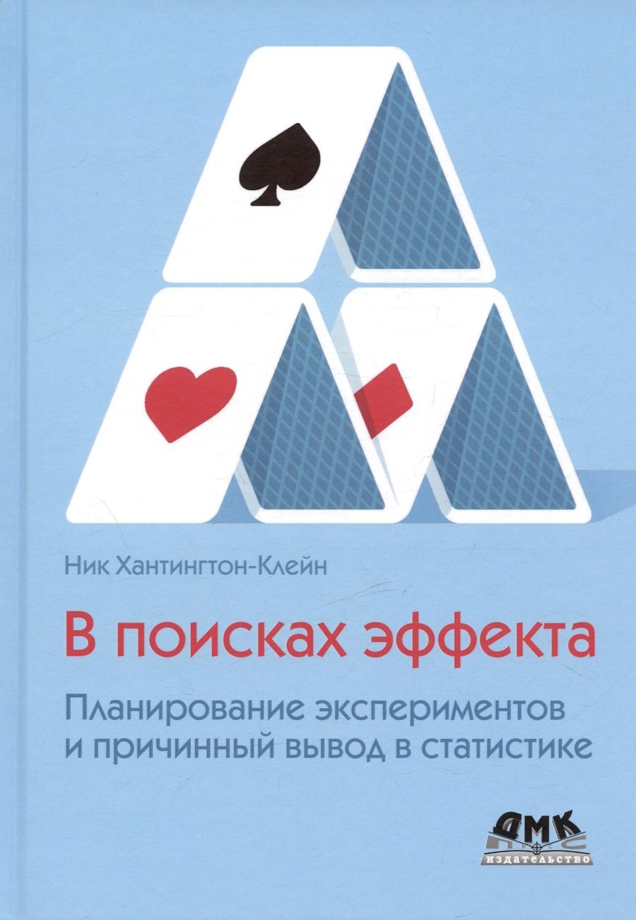 Обложка книги "Хантингтон-Клейн: В поисках эффекта. Планирование экспериментов и причинный вывод в статистике"
