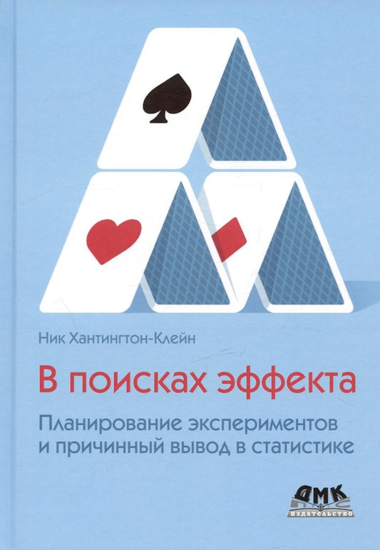 Обложка книги "Хантингтон-Клейн: В поисках эффекта. Планирование экспериментов и причинный вывод в статистике"
