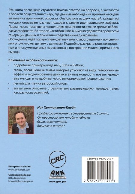 Фотография книги "Хантингтон-Клейн: В поисках эффекта. Планирование экспериментов и причинный вывод в статистике"