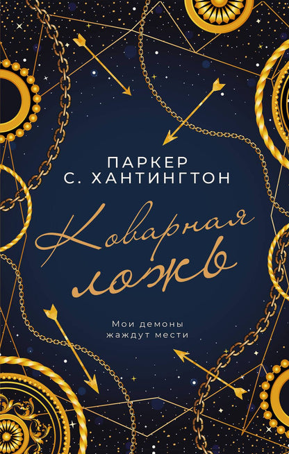 Обложка книги "Хантингтон: Коварная ложь"