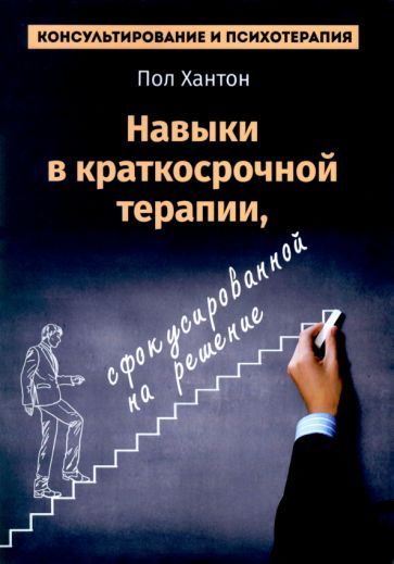 Обложка книги "Хантон: Навыки в краткосрочной терапии, сфокусированной на решение"
