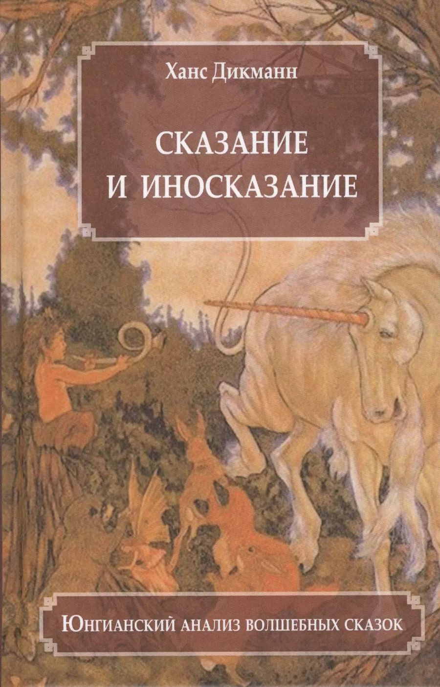 Обложка книги "Ханц Дикманн: Сказание и иносказание Юнгианский анализ волшебных сказок (Дикманн)"