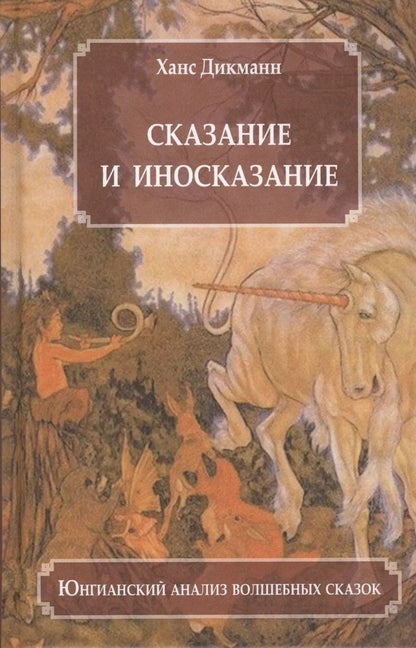 Обложка книги "Ханц Дикманн: Сказание и иносказание Юнгианский анализ волшебных сказок (Дикманн)"