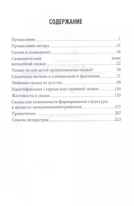 Фотография книги "Ханц Дикманн: Сказание и иносказание Юнгианский анализ волшебных сказок (Дикманн)"