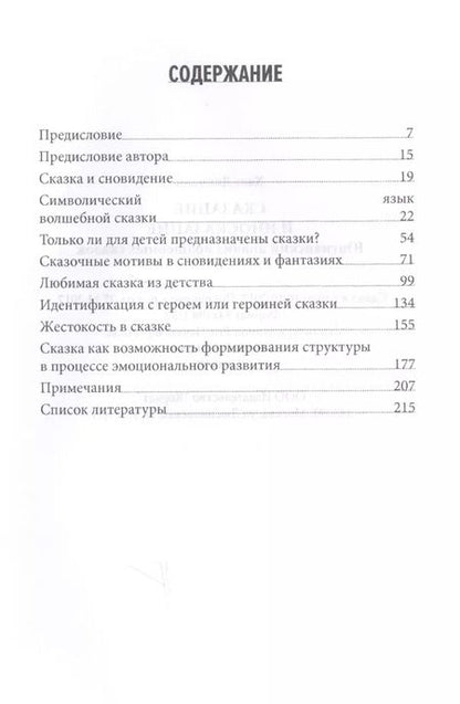Фотография книги "Ханц Дикманн: Сказание и иносказание Юнгианский анализ волшебных сказок (Дикманн)"