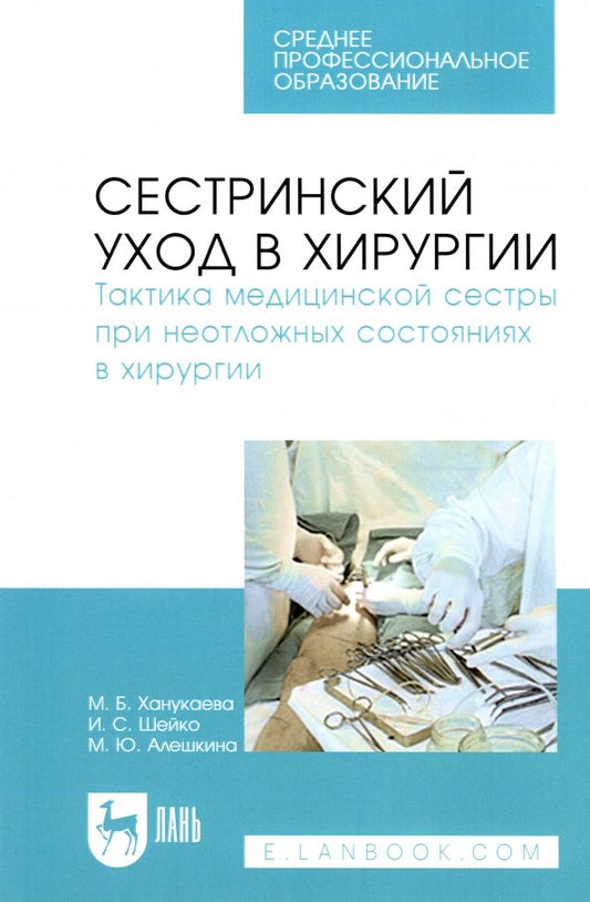 Обложка книги "Ханукаева, Шейко, Алешкина: Сестринский уход в хирургии. Тактика медицинской сестры при неотложных состояниях в хирургии"