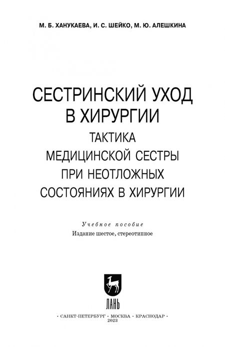 Фотография книги "Ханукаева, Шейко, Алешкина: Сестринский уход в хирургии. Тактика медицинской сестры при неотложных состояниях в хирургии"