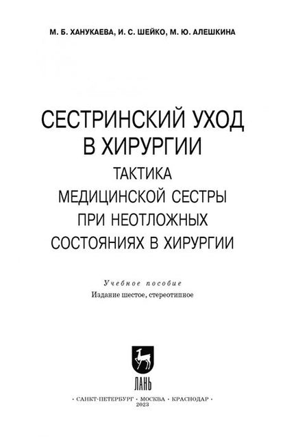 Фотография книги "Ханукаева, Шейко, Алешкина: Сестринский уход в хирургии. Тактика медицинской сестры при неотложных состояниях в хирургии"