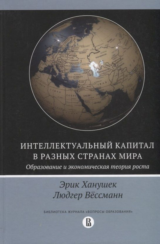 Обложка книги "Ханушек, Вёссеманн: Интеллектуальный капитал в разных странах мира. Образование и экономическая теория роста"