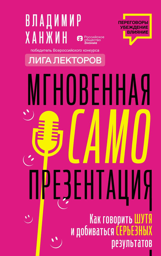 Обложка книги "Ханжин: Мгновенная самопрезентация. Как говорить шутя и при этом добиваться серьезных результатов"