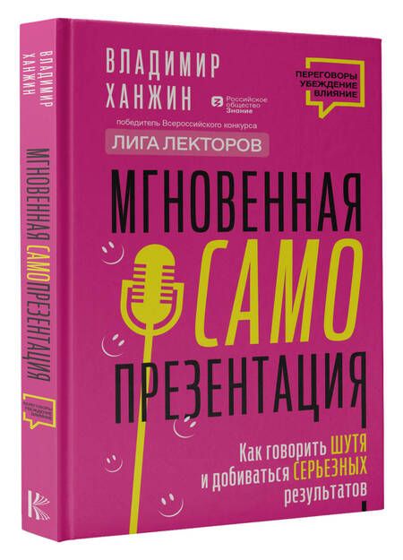 Фотография книги "Ханжин: Мгновенная самопрезентация. Как говорить шутя и при этом добиваться серьезных результатов"