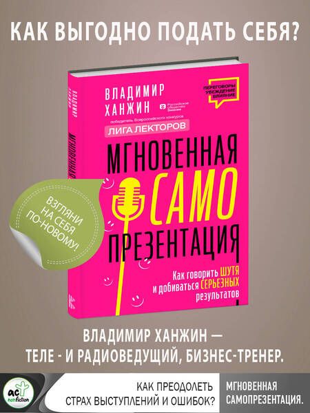 Фотография книги "Ханжин: Мгновенная самопрезентация. Как говорить шутя и при этом добиваться серьезных результатов"