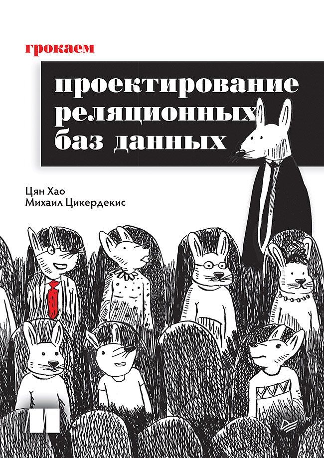 Обложка книги "Хао, Цикердекис: Грокаем проектирование реляционных баз данных"