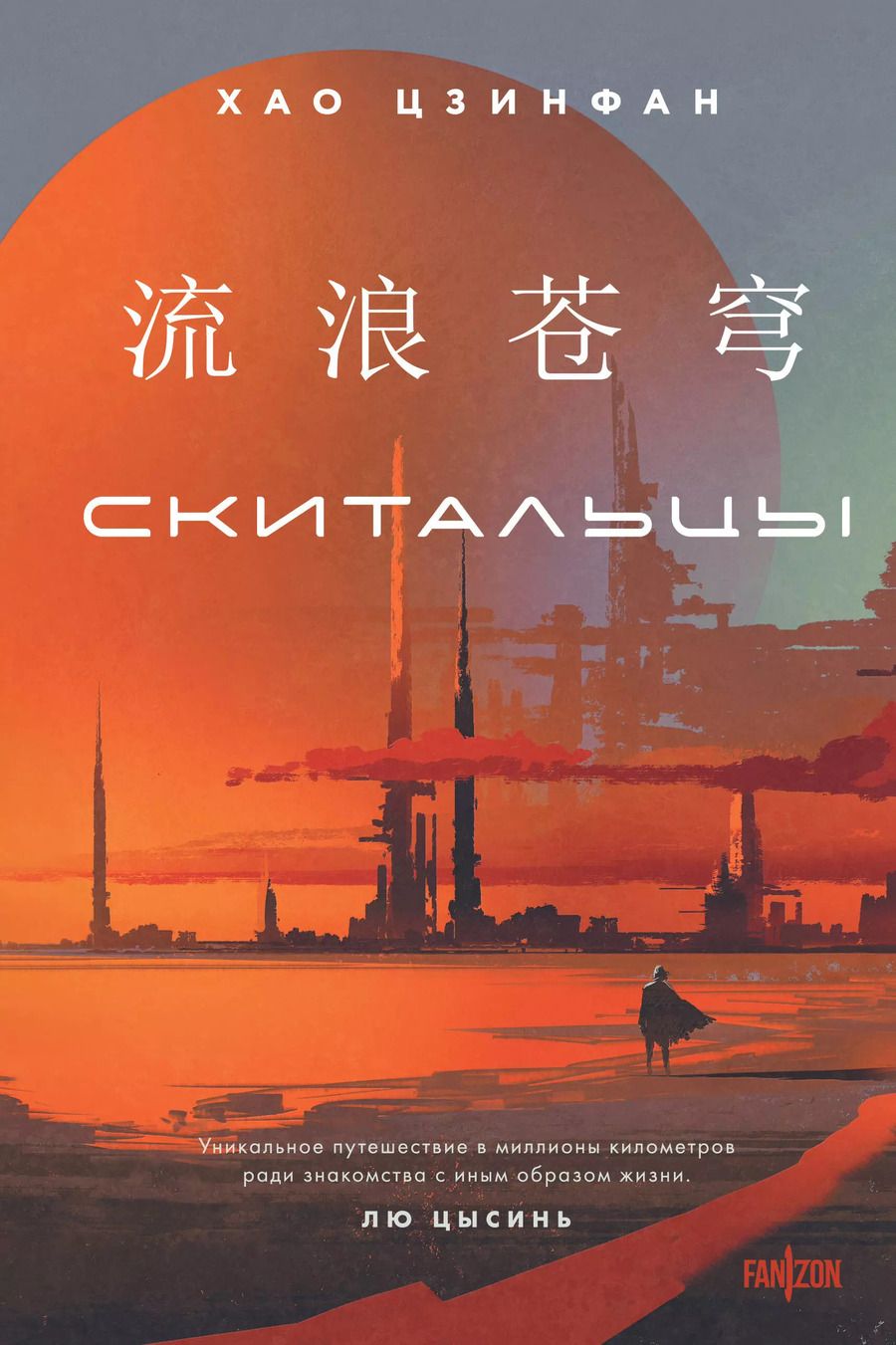 Обложка книги "Хао Цзинфан: Скитальцы"