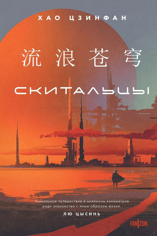Обложка книги "Хао Цзинфан: Скитальцы"