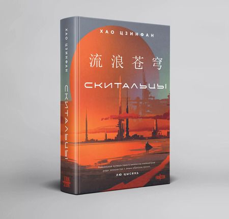 Фотография книги "Хао Цзинфан: Скитальцы"