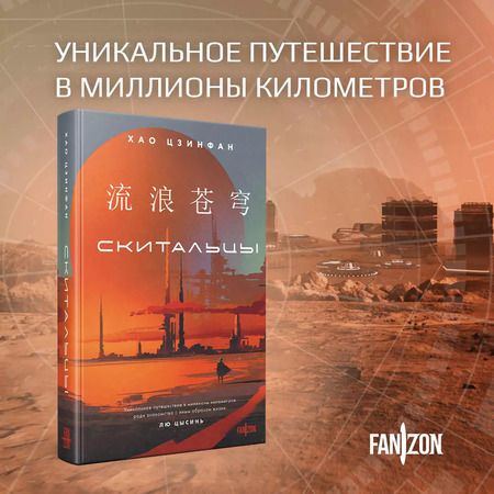 Фотография книги "Хао Цзинфан: Скитальцы"