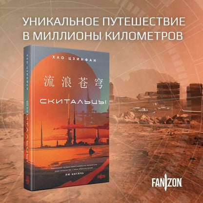 Фотография книги "Хао Цзинфан: Скитальцы"