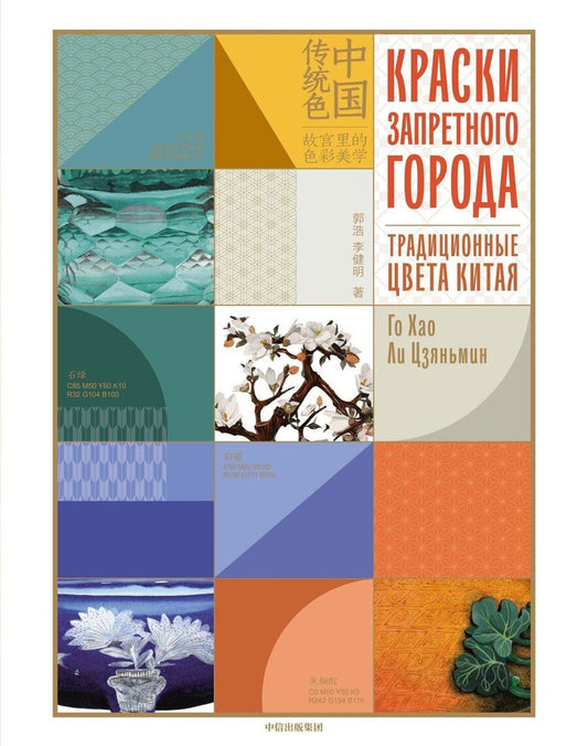 Обложка книги "Хао, Цзяньмин: Краски Запретного города. Традиционные цвета Китая"