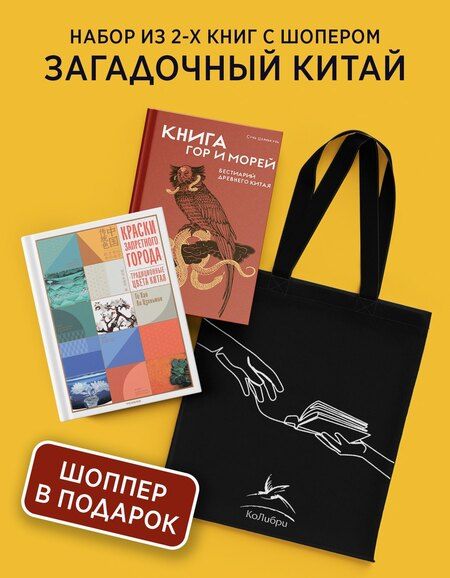 Фотография книги "Хао, Цзяньмин, Сунь: Загадочный Китай. Сборный комплект из 2-х книг с шоппером"
