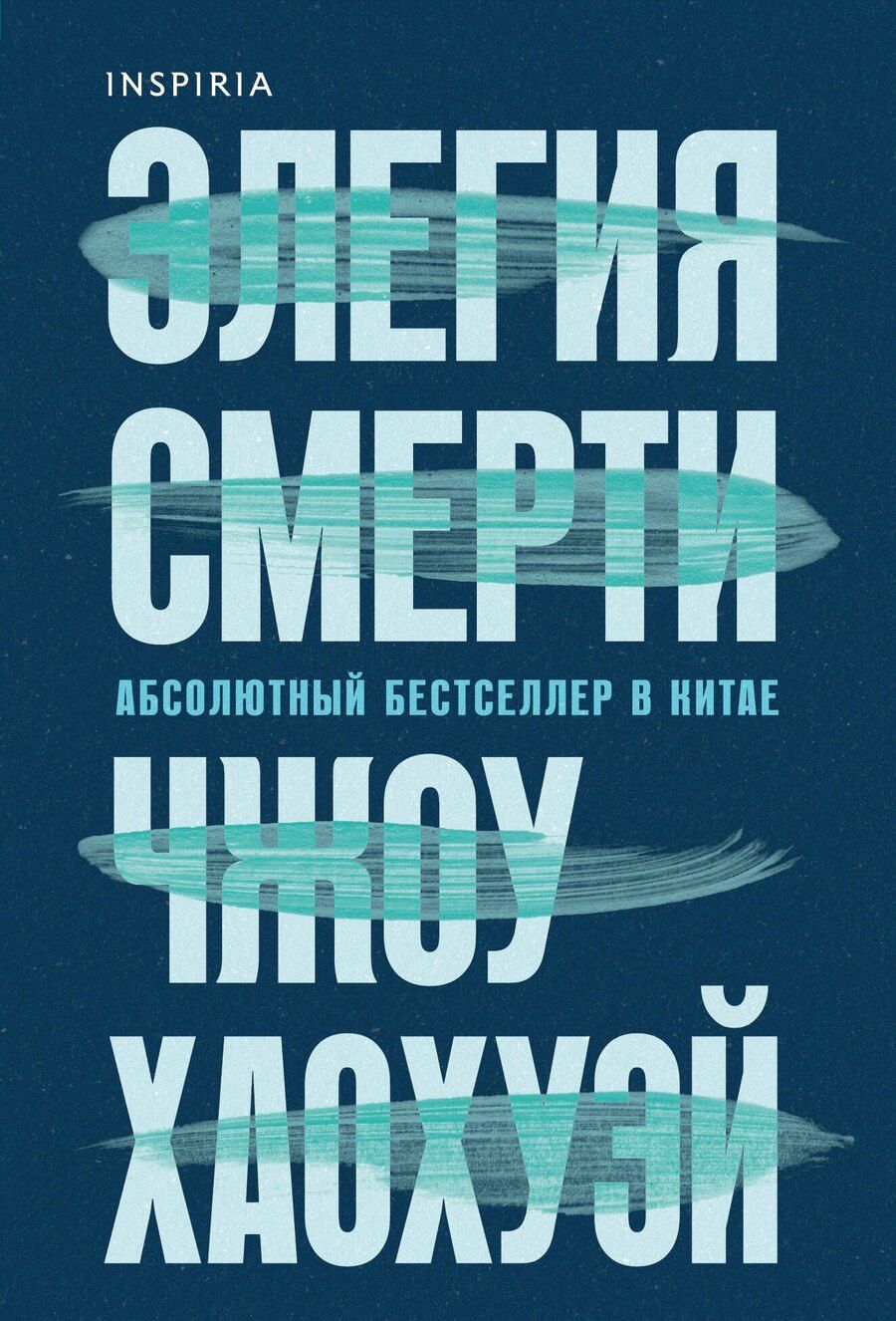 Обложка книги "Хаохуэй Чжоу: Элегия смерти"