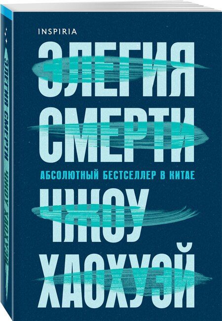 Фотография книги "Хаохуэй Чжоу: Элегия смерти"