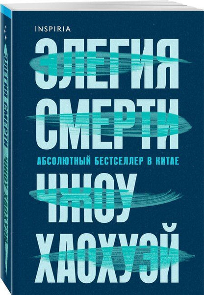 Фотография книги "Хаохуэй Чжоу: Элегия смерти"