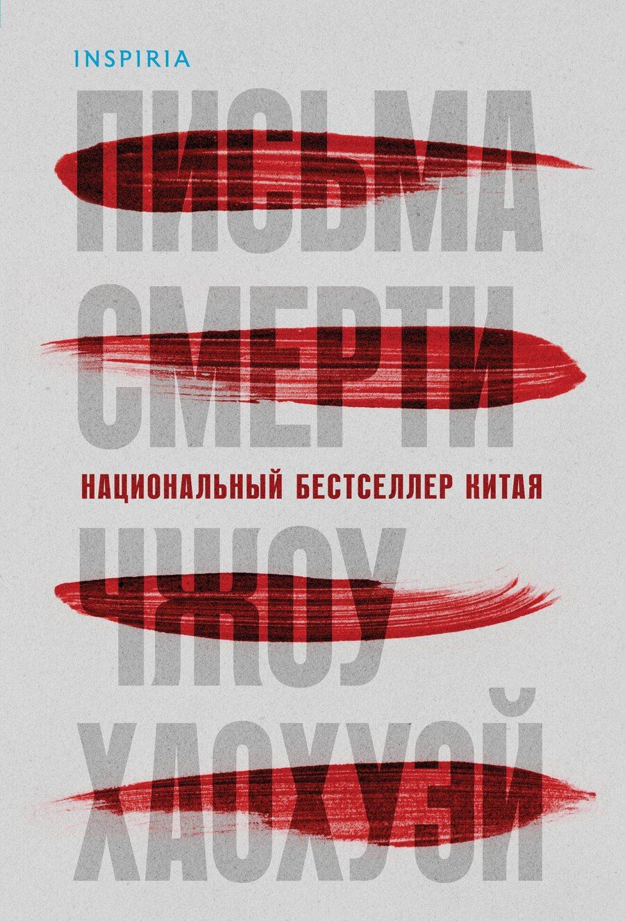 Обложка книги "Хаохуэй Чжоу: Письма смерти"