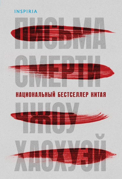 Обложка книги "Хаохуэй Чжоу: Письма смерти"