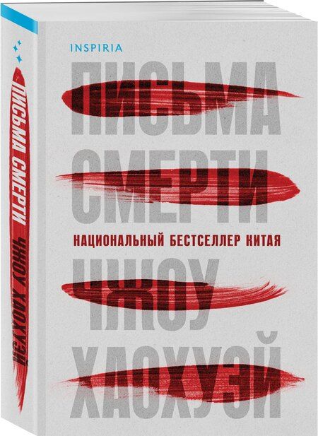 Фотография книги "Хаохуэй Чжоу: Письма смерти"