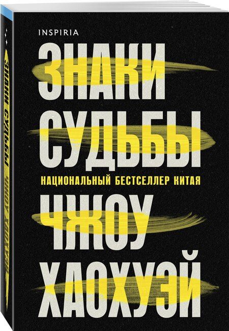 Фотография книги "Хаохуэй Чжоу: Знаки судьбы"