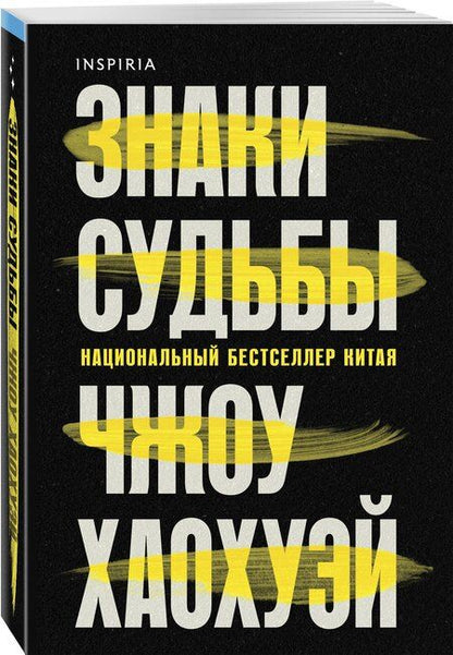 Фотография книги "Хаохуэй Чжоу: Знаки судьбы"