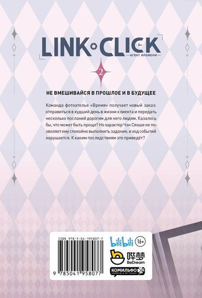 Фотография книги "Хаолин Ли: Набор Link Click. Агент времени. Том 2 + мерч"