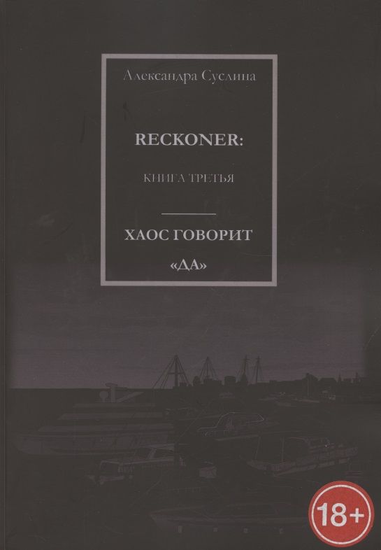 Обложка книги ": Хаос говорит "Да". Reckoner. Книга третья"
