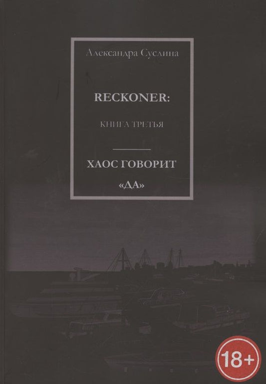 Обложка книги ": Хаос говорит "Да". Reckoner. Книга третья"