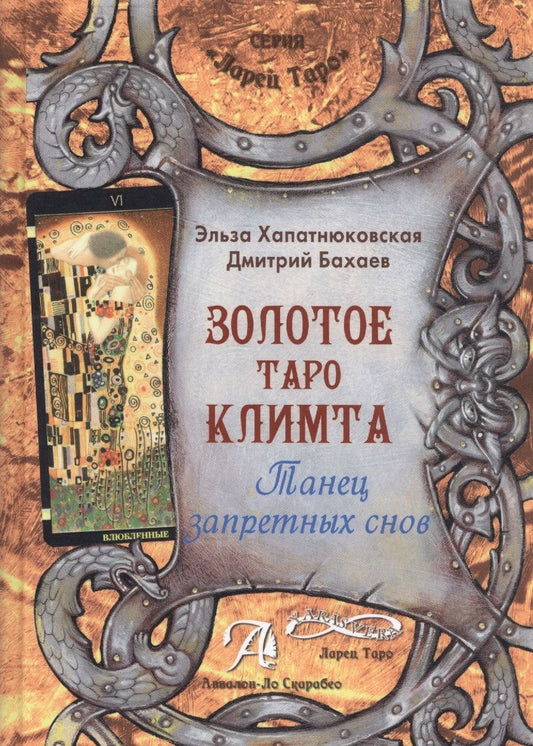 Обложка книги "Хапатнюковская, Бахаев: Книга "Золотое Таро Климта". Танец запретных снов. Методическое пособие"
