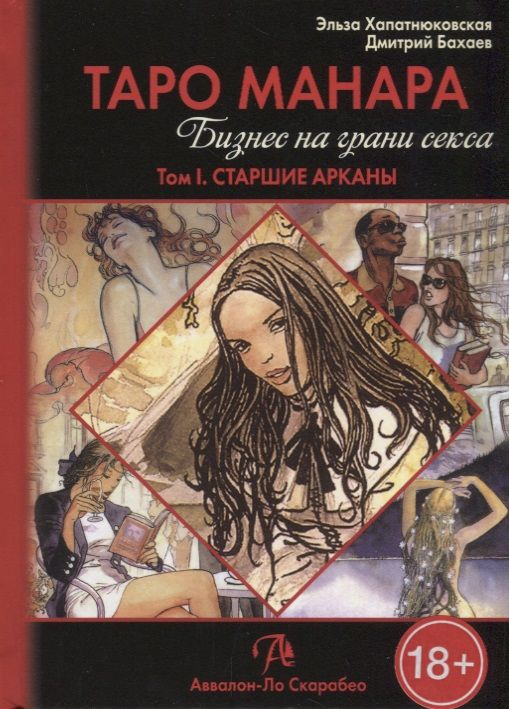 Обложка книги "Хапатнюковская, Бахаев: Таро Манара. Бизнес на грани секса. Том 1"