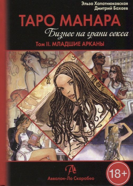 Обложка книги "Хапатнюковская, Бахаев: Таро Манара. Бизнес на грани секса. Том 2. Младшие Арканы"