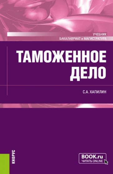 Обложка книги "Хапилин: Таможенное дело. Учебник"