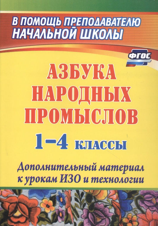Обложка книги "Хапилина: Азбука народных промыслов. 1-4 классы. Дополнительный материал к урокам. ФГОС"