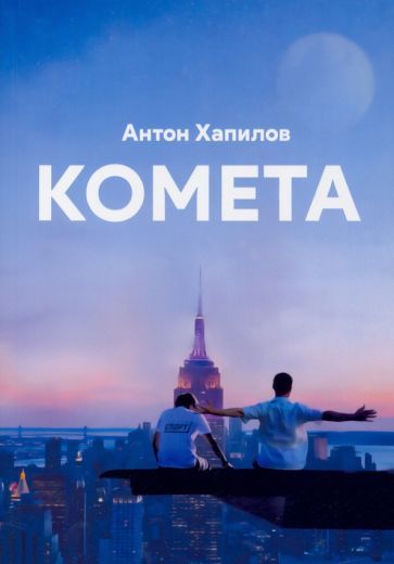 Обложка книги "Хапилов: Комета"