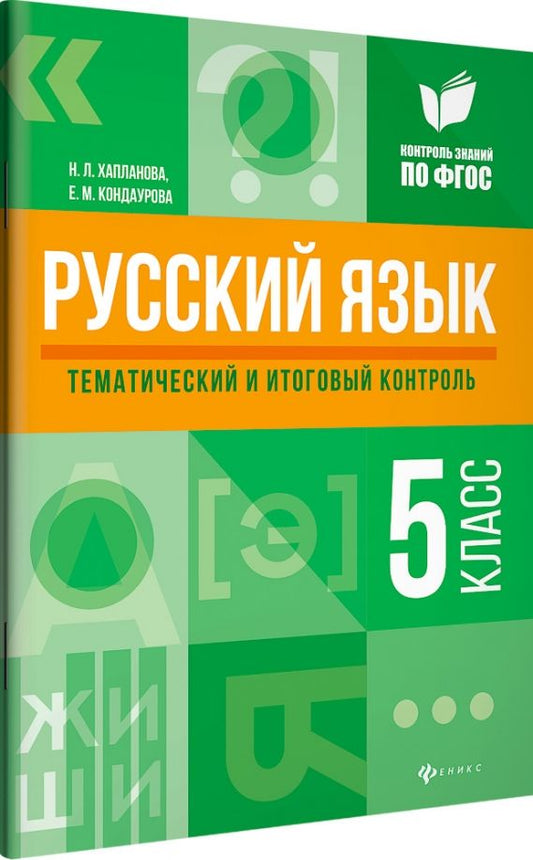 Обложка книги "Хапланова, Кондаурова: Русский язык. 5 класс. Тематический и итоговый контроль. ФГОС"